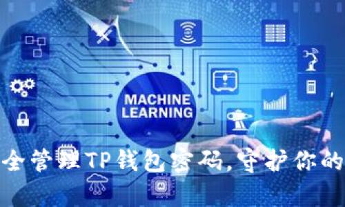 : 如何安全管理TP钱包密码，守护你的数字财富