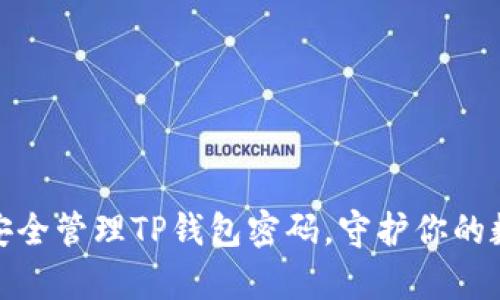 : 如何安全管理TP钱包密码，守护你的数字财富