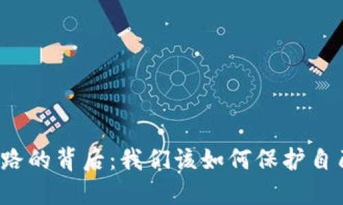 冷钱包平台跑路的背后：我们该如何保护自己的数字资产？