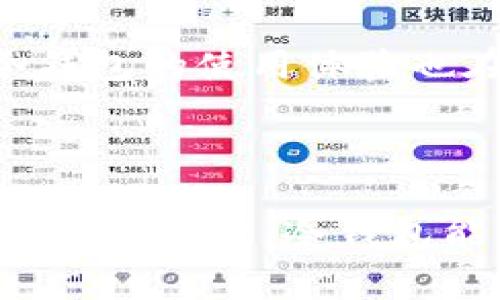 冷钱包是加密货币存储的一种方式，它通常用于安全地存储数字资产，以防止黑客攻击和其他风险。与热钱包（在线钱包）不同，冷钱包不连接互联网，因而大大降低了被盗的风险。

冷钱包的定义和功能

冷钱包是一种专门设计用来安全存储加密货币的方法。它通过不与互联网直接连接，从而确保用户的私钥和数字资产的安全。这种存储方式适合长期投资者，因为它提供了更高的安全性。冷钱包的形式多种多样，可以是硬件设备，也可以是纸质钱包。无论是硬件还是纸质版本，其核心理念都是将数字资产存放在一个离线环境中。

冷钱包与热钱包的区别

如今，加密货币用户有多种存储选择，其中冷钱包和热钱包是最主要的两种。热钱包是指那些在线存储的方式，包括一些交易所或移动应用程序。这类钱包通常易于使用，便于进行快速交易，但由于它们连接互联网，因此更容易受到攻击。

相对而言，冷钱包带来了更高的安全性。由于与网络隔离，它们不易受到网络攻击。然而，这并不意味着冷钱包没有缺点。因为冷钱包通常需要用户进行更复杂的操作，例如手动转移加密货币，这对某些用户而言可能显得不那么便利。

冷钱包的类型

冷钱包的类型繁多，适合不同需求的用户。常见的冷钱包类型包括：

ul
    listrong硬件钱包：/strong这是一种专用设备，用户可以将其连接到计算机上以进行交易，但在不使用时，它依然保持离线状态。许多知名品牌如Ledger和Trezor都提供这类产品，用户只需将设备插入计算机，按照指示完成操作。/li
    listrong纸质钱包：/strong纸质钱包是通过生成一对私钥和公钥的方式，用户可以将这些信息打印出来并保存在安全的地方。纸质钱包无形且不易被黑客攻击，但一旦损坏或者丢失，资产也将无法恢复。/li
/ul

如何创建和使用冷钱包

创建冷钱包并不是一件复杂的事情，但需要用户在操作中保持谨慎。以下是创建冷钱包的基本步骤：

ol
    listrong选择钱包类型：/strong根据自身需求选择合适的冷钱包类型，如硬件钱包或纸质钱包。/li
    listrong下载钱包软件：/strong许多硬件钱包提供配套软件，帮助用户生成和管理密钥。在下载软件之前，确保使用官方渠道。/li
    listrong生成密钥：/strong在钱包软件中生成一对私钥和公钥。务必妥善保管私钥，切勿泄露该信息。/li
    listrong转移资产：/strong将你的加密货币从热钱包或交易所转移到冷钱包中，确保资金安全。/li
    listrong定期备份：/strong对于纸质钱包，务必制作多份备份并将其安全保存。对于硬件钱包，记得定期更新设备的固件。/li
/ol

冷钱包的安全性考量

虽然冷钱包的安全性比热钱包更高，但用户仍需保持警觉。心理准备和安全意识是确保资产安全的关键。以下是一些提高冷钱包安全性的建议：

ul
    listrong定期检查：/strong定期检查硬件钱包的固件更新以防止潜在漏洞，并根据需要进行更新。/li
    listrong避免网络访问：/strong在创建纸质钱包或使用硬件钱包时，最好在完全不连接互联网的环境中工作，以最大限度减少数据被窃取的风险。/li
    listrong使用强密码：/strong如果你的冷钱包与电脑连接，请确保设置复杂的密码，并启用两步验证。/li
/ul

冷钱包的未来前景

随着加密货币的普及，冷钱包的重要性将愈加凸显。许多用户逐渐意识到存储安全问题，因此投资于冷钱包将成为一种主要趋势。此外，随着技术的发展，冷钱包的使用体验也在不断改善。未来，冷钱包可能会结合更加先进的加密技术，以提供更高的安全保障和便捷的操作体验。

总结

冷钱包为加密货币用户提供了一种安全的存储方式，适合那些追求长期投资，注重资金安全的人。虽然其在便利性上不敌热钱包，但通过合理的使用方式与安全管理，冷钱包能够为用户的资产提供更为坚实的保护。对于希望在数字货币投资中保持安全，冷钱包无疑是一种值得考虑的选择。