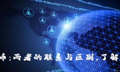 TP钱包转账与提币：两者的联系与区别，了解后让您不再困惑！