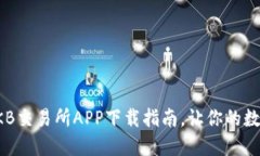 寻找最安全、最便捷的OKB交易所APP下载指南，让