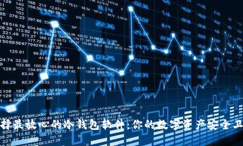 选择最放心的冷钱包软件：你的数字资产安全卫士