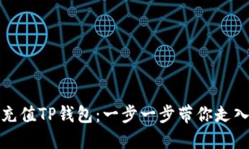 如何轻松充值TP钱包：一步一步带你走入加密世界