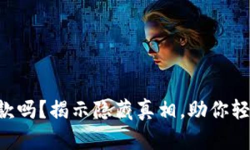 u钱包还放款吗？揭示隐藏真相，助你轻松应对危机