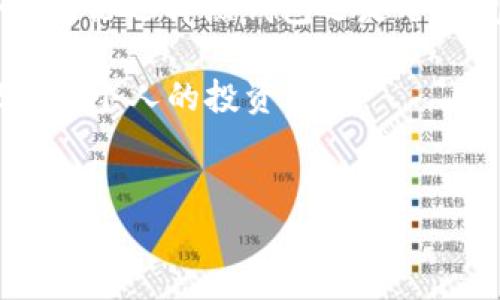 在讨论“pt是否属于冷钱包”这个概念时，首先要明确“冷钱包”和“热钱包”的定义。冷钱包（Cold Wallet）是指与互联网不直接连接的数字资产存储方式，而热钱包（Hot Wallet）则是在线接入的数字钱包。

什么是冷钱包?

冷钱包是一种安全性较高的加密货币存储方式，设计用于保护用户的数字资产。由于冷钱包不与互联网直接连接，它对黑客和病毒攻击的抵御能力非常强，极大地降低了被盗的风险。常见的冷钱包有硬件钱包、纸钱包等，这些都是通过物理措施确保货币安全的方式。

什么是pt?

在加密货币的世界里，“pt”通常涉及到某种代币或支付工具。然而，具体的含义可能会因上下文有所不同。因此，在讨论“pt”是否属于冷钱包这个问题时，我们需要了解其具体的用途和实现方式。如果“pt”指的是某种加密货币或代币，我们需要考察它的存储方法。

pt的存储方式

如果pt是一种数字货币，它的存储方式决定了它是否可以被视为冷钱包的一部分。通常，加密货币有多种存储方式，包括热钱包和冷钱包。如果用户选择使用冷钱包来存储pt，那么在这种情况下，pt就可以被认为属于冷钱包。相反，如果pt存储在热钱包中，那么它就并不属于冷钱包。

冷钱包的优缺点

冷钱包有其独特的优势和不足之处。优势方面，最明显的是安全性更高。因为冷钱包不连接到网络，这意味着它们不容易受到黑客攻击；即使有恶意软件存在，冷钱包在本质上也不容易遭到侵害。另一方面，冷钱包的使用也存在一定的复杂性。相较于热钱包，冷钱包的使用频率较低，导致用户在使用时可能感到陌生，从而增加操作失误的风险。此外，冷钱包在进行交易时需要将资产转移到热钱包，这增加了时间成本。

如何选择钱包

用户在选择如何存储他们的数字资产时，必须根据自己的需求进行选择。如果你的交易需求频繁，热钱包或许更为合适，因为它提供了便捷的访问。然而，如果你希望长期持有且不做频繁交易，冷钱包则为更好的选择。然而，对于pt的具体存储方式，则要看个人的使用需求与习惯。

总结

结合上述分析，回答“pt是否属于冷钱包”的问题在于pt本身的存储方法。如果用户选择冷钱包存储pt，那么它显然属于冷钱包。无论如何，数字资产的安全性是使用钱包时最重要的考虑因素之一。无论选择热钱包还是冷钱包，用户都应明白各自的优劣，做出适合自己需求的选择。

在数字货币的大潮中，安全始终是一项关注的重心。随着越来越多的人参与到这一领域，了解存储方式和选择适合的工具至关重要。选择适合的数字钱包，不仅能提高资产的安全性，还能够合理管理个人的投资策略。

冷钱包,热钱包,pt,数字资产/guanjianci
pt是否属于冷钱包？深度解析和使用指南