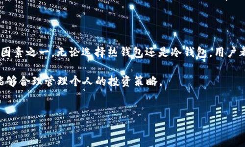 在讨论“pt是否属于冷钱包”这个概念时，首先要明确“冷钱包”和“热钱包”的定义。冷钱包（Cold Wallet）是指与互联网不直接连接的数字资产存储方式，而热钱包（Hot Wallet）则是在线接入的数字钱包。

什么是冷钱包?

冷钱包是一种安全性较高的加密货币存储方式，设计用于保护用户的数字资产。由于冷钱包不与互联网直接连接，它对黑客和病毒攻击的抵御能力非常强，极大地降低了被盗的风险。常见的冷钱包有硬件钱包、纸钱包等，这些都是通过物理措施确保货币安全的方式。

什么是pt?

在加密货币的世界里，“pt”通常涉及到某种代币或支付工具。然而，具体的含义可能会因上下文有所不同。因此，在讨论“pt”是否属于冷钱包这个问题时，我们需要了解其具体的用途和实现方式。如果“pt”指的是某种加密货币或代币，我们需要考察它的存储方法。

pt的存储方式

如果pt是一种数字货币，它的存储方式决定了它是否可以被视为冷钱包的一部分。通常，加密货币有多种存储方式，包括热钱包和冷钱包。如果用户选择使用冷钱包来存储pt，那么在这种情况下，pt就可以被认为属于冷钱包。相反，如果pt存储在热钱包中，那么它就并不属于冷钱包。

冷钱包的优缺点

冷钱包有其独特的优势和不足之处。优势方面，最明显的是安全性更高。因为冷钱包不连接到网络，这意味着它们不容易受到黑客攻击；即使有恶意软件存在，冷钱包在本质上也不容易遭到侵害。另一方面，冷钱包的使用也存在一定的复杂性。相较于热钱包，冷钱包的使用频率较低，导致用户在使用时可能感到陌生，从而增加操作失误的风险。此外，冷钱包在进行交易时需要将资产转移到热钱包，这增加了时间成本。

如何选择钱包

用户在选择如何存储他们的数字资产时，必须根据自己的需求进行选择。如果你的交易需求频繁，热钱包或许更为合适，因为它提供了便捷的访问。然而，如果你希望长期持有且不做频繁交易，冷钱包则为更好的选择。然而，对于pt的具体存储方式，则要看个人的使用需求与习惯。

总结

结合上述分析，回答“pt是否属于冷钱包”的问题在于pt本身的存储方法。如果用户选择冷钱包存储pt，那么它显然属于冷钱包。无论如何，数字资产的安全性是使用钱包时最重要的考虑因素之一。无论选择热钱包还是冷钱包，用户都应明白各自的优劣，做出适合自己需求的选择。

在数字货币的大潮中，安全始终是一项关注的重心。随着越来越多的人参与到这一领域，了解存储方式和选择适合的工具至关重要。选择适合的数字钱包，不仅能提高资产的安全性，还能够合理管理个人的投资策略。

冷钱包,热钱包,pt,数字资产/guanjianci
pt是否属于冷钱包？深度解析和使用指南