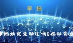 中本聪的比特币地址究竟动过吗？揭秘背后的真