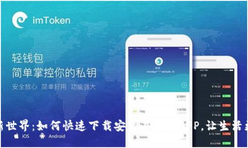 发现新世界：如何快速下载安装易币付APP，让生活更便捷