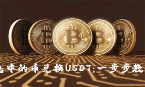 如何轻松实现TP钱包中的币兑换USDT：一步步教你搞定数字资产交易