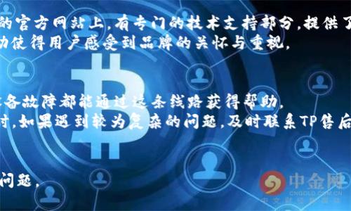 tp售后客服电话的相关信息可以帮助您在遇到产品问题时迅速找到解决方案。TP（TP-LINK）作为广受欢迎的网络设备品牌，拥有良好的售后服务。若您需要联系TP售后服务中心，以下是您可能需要的基本信息和一些建议，确保您能获得及时有效的帮助。

TP售后服务简介
TP-LINK 提供一系列的售后服务，旨在保证用户在使用产品过程中遇到的问题能够得到快速解决。在购买TP产品后，用户可以享受到专业的技术支持和线下维修的便利。

TP售后客服电话
一般情况下，TP售后客服电话可以在TP-LINK的官方网站找到。具体号码可能因地区而异。例如，在中国大陆，TP-LINK的客服电话通常是400-886-9999。拨打该号码，您将能够与专业的客服人员取得联系，获得针对您的问题的解答和帮助。

联络方式和时间
TP售后服务通常提供24小时的热线电话，可以随时拨打。为了提高服务效率，建议在非高峰时间拨打，以免因网络繁忙而导致等待时间过长。
除了客服电话，TP-LINK还提供了在线聊天、电子邮件及社交媒体等多种联系方式，用户可以选择最方便的方式进行联络。

常见问题及解决方案
在您拨打TP售后客服电话之前，如果能够提前准备好您遇到的问题或故障现象，将更有助于客服为您提供准确的支持。以下是一些常见问题及其解决方案：
ul
    listrong网络连接不稳定/strong：许多用户可能会遇到这个问题，首先检查路由器的放置位置，确保其远离干扰源。同时，可以重启路由器，再观察网络状况。/li
    listrong无法连接Wi-Fi/strong：建议您确认输入的密码是否正确。如果密码无误，尝试重置路由器的网络设置，并重新配置。/li
    listrong网速慢/strong：在这个情况下，可以检查是否有其他设备正在占用带宽，或使用网络测速工具来确认问题。/li
    listrong固件需要更新/strong：为确保设备稳定运行，定期检查并更新固件也是必要的。通过TP-LINK的官方网站下载最新版本的固件即可。/li
/ul

售后服务政策
TP-LINK的售后服务政策一般包括保修条款、维修及更换服务。根据产品的不同，保修期通常为一年，具体内容可以在产品包装内的保修卡或官方网站上查阅。
如果您的设备在保修期内出现了质量问题，您有权要求更换或维修。在送修之前，请确保您已备份重要数据，避免数据丢失的风险。

用户体验与评价
良好的售后服务是一款产品赢得市场的重要因素之一。在许多用户的体验中，TP-LINK的客服人员专业、耐心，能够有效针对用户的问题提供解决方案。对于售后服务的满意度，许多用户表示高度认可。
浏览用户评价论坛，您会发现大多数TP产品的用户对于售后服务给予了积极的评价。这不仅为将来的消费者提供了参考，也体现出TP-LINK对线路维护的重视。

技术支持与社区
除了热线电话，TP-LINK还建设了用户社区。用户可以在这里分享使用心得，讨论问题。例如，在TP-LINK的官方网站上，有专门的技术支持部分，提供了驱动下载、使用手册以及常见问题解答等内容。
加入这些社区，您不仅可以获得问题的解答，还能与其他用户交流经验，获取使用设备的新技巧。这种互动使得用户感受到品牌的关怀与重视。

总结与建议
总之，TP售后客服电话是您面对设备问题的一个重要支援管道。无论您是在设置过程中遇到障碍，还是设备故障都能通过这条线路获得帮助。
建议您在使用TP产品之前，先了解相关的售后服务政策，掌握基本的故障排查技巧，能让您事半功倍。同时，如果遇到较为复杂的问题，及时联系TP售后，获得专业的技术指导，是确保您设备正常使用的最佳途径。
保持网络的通畅、设备的健康，不仅能提升您的工作和生活效率，更是通往更美好家庭网络体验的关键。

通过上述信息，您应该能够更有效地利用TP售后服务，也能放心地解决在使用TP产品时可能遇到的各类问题。