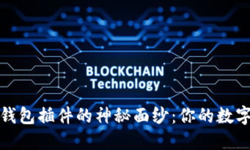 揭开小狐狸钱包插件的神秘面纱：你的数字钱包新选择