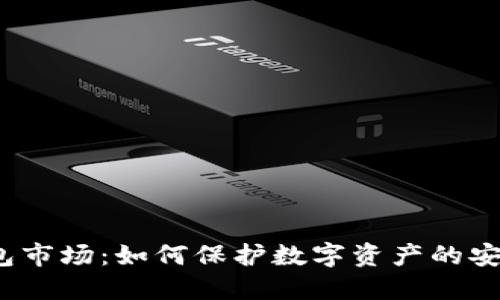 揭秘冷钱包市场：如何保护数字资产的安全与隐私？