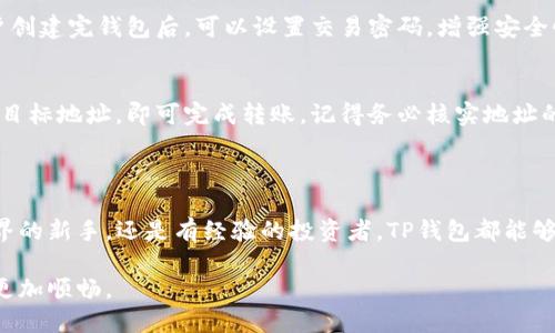   探索TP钱包：数字资产管理的新选择，让投资更轻松享受！ / 

 guanjianci TP钱包, 数字资产, 投资, 区块链 /guanjianci 

一、TP钱包的简介与背景

在数字经济迅速发展的今天，区块链技术和数字资产正在改变着传统金融的格局。越来越多的人开始接触、了解甚至投资于加密货币，这时一款安全、便捷的数字钱包显得尤为重要。TP钱包应运而生，它不仅满足了用户对安全性的需求，更为用户提供了简单直观的操作体验。

TP钱包是一款支持多种数字资产的去中心化钱包。它可以存储、转账和管理各种加密货币，推动用户更便捷地参与到区块链世界中。这款钱包最大的亮点之一在于它的用户友好界面和高效的交易功能，使得即便是初学者，也能轻松上手，感受到数字资产的魅力。

二、为何选择TP钱包？

在众多数字钱包中，TP钱包凭什么吸引用户呢？首先，它采用了严格的安全措施来保护用户资产。TP钱包使用了先进的加密技术，确保用户的私钥不被泄露，强化了安全防护。投资者在进行交易时，内置的风险提示功能，可以有效避免因操作失误而造成的损失。

其次，TP钱包具有良好的兼容性，支持多种主流币种，使得用户能在同一平台上管理不同的资产。无论是比特币、以太坊还是其他小众币种，TP钱包都能一一应对，令用户无需频繁更换钱包。此外，TP钱包也积极与多个区块链项目合作，未来会持续增加对新币种的支持。

三、TP钱包的主要功能

h41. 多链支持/h4
TP钱包最大的优势之一便是其多链支持功能。用户可以在一个钱包内管理多种链上的资产，省去切换不同钱包的麻烦。例如，用户可以在TP钱包中同时管理以太坊和波场的数字资产，这样在进行交易时不仅便捷，还能节省时间，提高交易效率。

h42. 便捷转账/h4
TP钱包的转账功能设计得十分简洁，用户只需输入对方的地址和转账金额即可完成交易。简化的操作流程，让即便是新手，也能轻松上手。此外，TP钱包还支持二维码扫描功能，只需扫一扫，就能完成安全高效的转账。

h43. 安全保障/h4
TP钱包具备多重安全防护措施。除了使用高强度的加密技术外，用户的私钥始终保存在本地设备中，避免外部攻击。其次，TP钱包还设置了双重验证，进一步提升账户安全性，确保用户的资金安全。

四、用户体验与评价

许多TP钱包的用户在使用体验上给予了高度评价。用户纷纷表示，TP钱包的界面设计，不需要复杂的操作就能完成多种事务。尤其是对于那些没有技术背景的用户，TP钱包减轻了他们对数字资产管理的心理负担。

当然，任何产品都不可能做到完美，一些用户也提到希望增设更多的功能，比如自动化交易或理财产品等。不过，总体来看，TP钱包在满足用户基本需求的同时，也在不断完善与更新，以适应市场的变化。

五、如何开始使用TP钱包？

h41. 下载与安装/h4
首先，用户需要从TP钱包的官方网站或各大应用商店下载并安装该应用。安装过程简便，用户只需根据指引完成即可。下载后，打开应用，系统会提示用户创建一个新钱包或者导入已有的钱包。

h42. 创建新钱包/h4
选择创建新钱包后，系统会生成助记词，用户务必将其妥善保管。助记词是恢复钱包的唯一凭证，若丢失将无法找回。用户创建完钱包后，可以设置交易密码，增强安全性。

h43. 钱包充值和提现/h4
充值方面，用户可通过多种交易所将资金转入TP钱包，支持法币和其他数字资产的充值；提现也同样方便，用户只需输入目标地址，即可完成转账。记得务必核实地址的正确性，以避免不必要的损失。

六、总结

TP钱包作为新兴的数字资产管理工具，将安全性与便捷性结合起来，为用户提供了良好的体验。无论是初入数字货币世界的新手，还是有经验的投资者，TP钱包都能够满足他们的需求。随着区块链技术的不断发展，TP钱包未来将会推出更多的功能，助力用户更好地把握数字金融的浪潮。

如果你还在为选择哪个钱包而犹豫不决，不妨试试TP钱包。它或许会成为你数字资产管理的得力助手，让你的投资之路更加顺畅。
