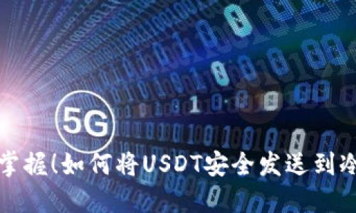 轻松掌握！如何将USDT安全发送到冷钱包
