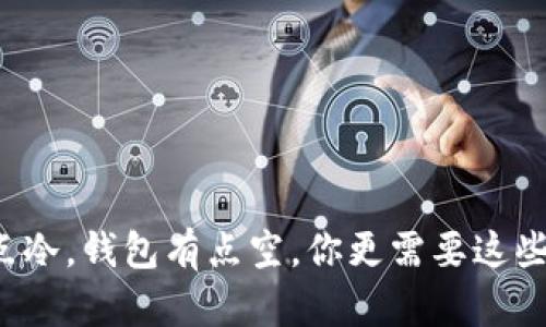 这个冬天有点冷，钱包有点空，你更需要这些温暖的秘密！