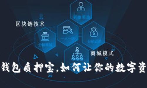 揭秘：TP钱包质押宝，如何让你的数字资产增值？