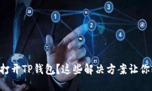 华为手机无法打开TP钱包？这些解决方案让你轻松解决烦恼！