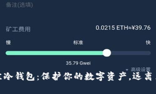 揭秘最佳冷钱包：保护你的数字资产，远离黑客骚扰