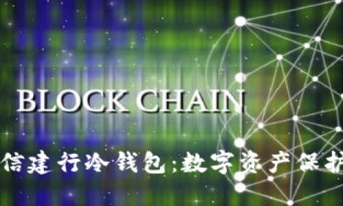 揭秘飞天诚信建行冷钱包：数字资产保护的安全堡垒