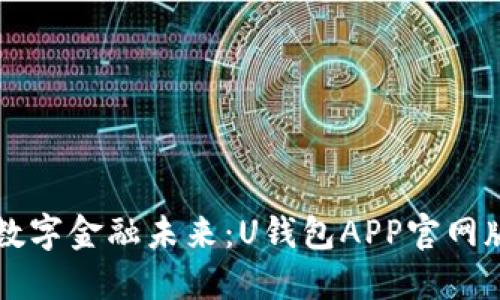 解锁你的数字金融未来：U钱包APP官网版下载指南