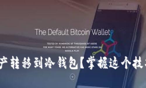 如何安全地将OKEx资产转移到冷钱包？掌握这个技巧，让你的投资更安心！