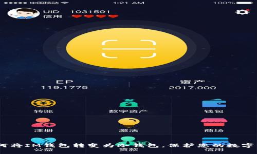 揭秘：如何将IM钱包转变为冷钱包，保护您的数字资产安全
