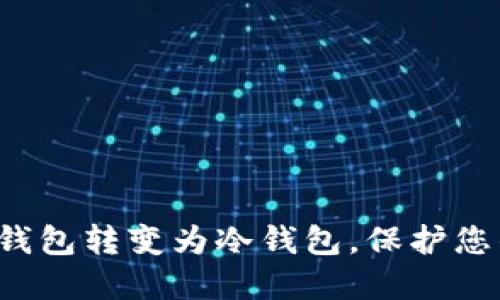 揭秘：如何将IM钱包转变为冷钱包，保护您的数字资产安全