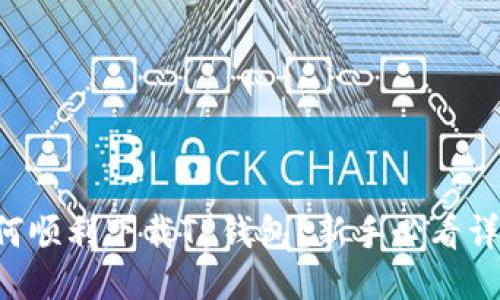 究竟如何顺利下载TP钱包？新手必看详细指南！