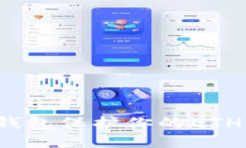 如何用冷钱包保护你的ETH资产安全？