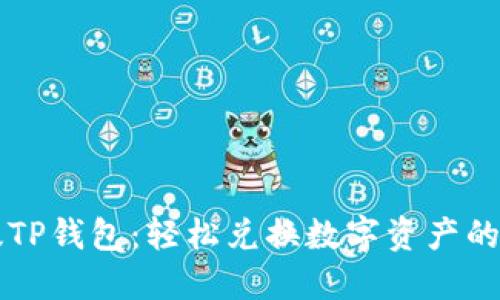 解密新版TP钱包：轻松兑换数字资产的快速指南