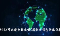 冷钱包中的TRX可以安全转出吗？揭秘冷钱包的操