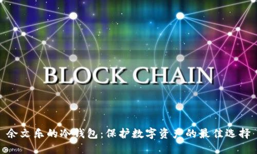 余文乐的冷钱包：保护数字资产的最佳选择