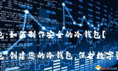 比特派钱包：如何制作安全的冷钱包？

比特派钱包：创建您的冷钱包，保护数字资产的安全
