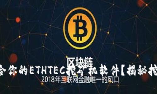 如何选择最适合你的ETHTEC挖矿机软件？揭秘挖矿背后的秘密!