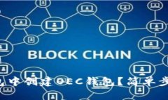 如何在TP钱包中创建OEC钱包