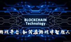 探索“钱能钱包”游戏平台：如何在游戏中智胜