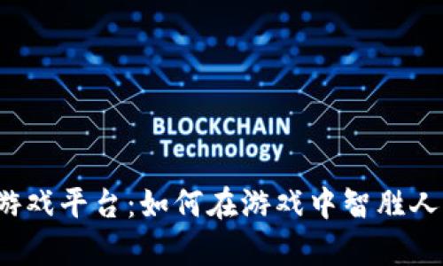 探索“钱能钱包”游戏平台：如何在游戏中智胜人生，掌控财富未来