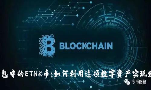 揭秘TP钱包中的ETHK币：如何利用这项数字资产实现财富增值？