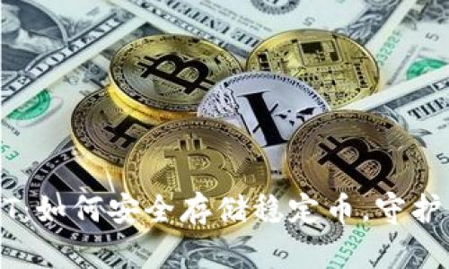 冷钱包与USDT：如何安全存储稳定币，守护你的数字资产