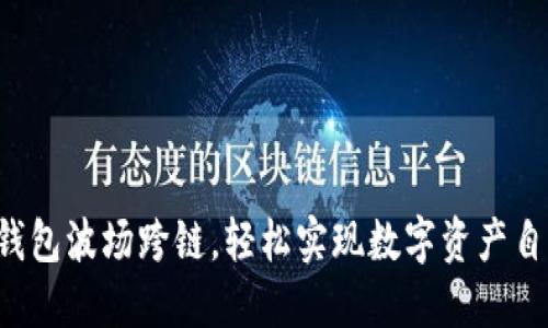 揭秘TP钱包波场跨链，轻松实现数字资产自由流转！