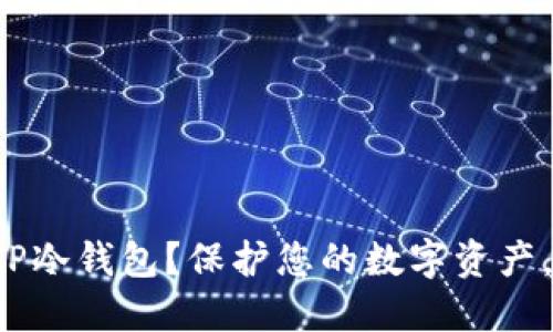 如何使用TP冷钱包？保护您的数字资产，确保安全！