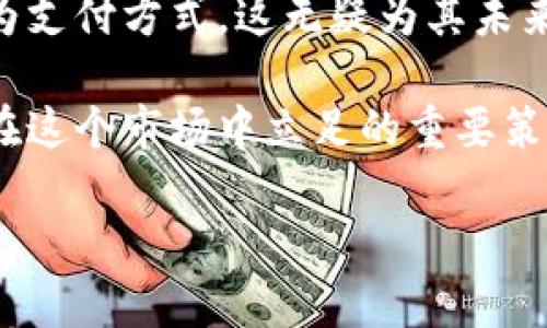 虚拟币市场的价值究竟有多高？

在当今数字化快速发展的时代，虚拟币的价值一直是人们热议的话题。从比特币到以太坊，再到许多新兴的山寨币，这些虚拟货币的价值波动令人瞩目，吸引了许多投资者和普通用户的关注。你是否曾经好奇过：虚拟币多少钱一枚？它背后究竟隐藏着怎样的故事和机遇？

了解虚拟币的基本概念

在深入探讨虚拟币的价格之前，我们首先需要理解虚拟币的基本概念。虚拟货币，顾名思义，是一种在数字网络上流通的货币形态。与传统货币相比，它不依赖于中央银行或政府的支持，而是通过加密技术确保交易的安全性和匿名性。

比特币是最早且最知名的虚拟货币，它于2009年由中本聪创造。比特币的总量是有限的，最多只有2100万个，这一点使得比特币在一定程度上具备了稀缺性。而如以太坊等其他虚拟币则在功能上有更多的创新，比如智能合约等应用。

影响虚拟币价格的因素

虚拟币的价格并非一成不变，它受到多种因素的影响。首先，供需关系是决定价格的核心因素。当越来越多的人开始购买某种虚拟币，而其供给又相对固定时，价格自然会上升。

其次，市场情绪和趋势也对价格有重大影响。比如，某个虚拟币在交易所上市会引发投资者的关注，往往会导致其价格飙升。此外，媒体报道、社交平台上的讨论热点，甚至是政治经济环境的变化，都会对市场情绪产生影响。

当前市场价格一览

那么，虚拟币多少钱一枚呢？这个问题的答案会随着时间的变化而变化。根据最新的市场数据，比特币的价格在数万美元的范围波动，而像以太坊、多种DeFi项目的币种也呈现出同样的趋势。具体价格建议用户通过各大交易所实时查询，比如Coinbase、Binance等。

投资虚拟币前的思考

在决定投资虚拟币之前，确实需要深思熟虑。首先，市场波动性极大，价格可以在短时间内剧烈变化，这对投资者来说无疑是一种风险。其次，虚拟币市场的信息透明度较低，一个错误的投资决策可能导致巨大的财务损失。

但是，若是把握得当，虚拟币确实也为投资者带来了巨大的收益。很多人在虚拟币的早期布局中获得了相当可观的回报，因此投资的决定需根据自身的风险承受能力进行评估。

未来发展趋势及结论

至于虚拟币的未来，到底是光明还是黯淡，仍然存在较大的不确定性。一方面，越来越多的企业和商家开始接受虚拟币作为支付方式，这无疑为其未来的发展带来了机遇。另一方面，许多国家的监管政策仍处在探索阶段，可能会对虚拟币的使用和流通产生影响。

总结而言，虚拟币市场的动态变化为我们带来惊喜和挑战。了解虚拟币的基本知识、把握影响价格的关键因素，才是我们在这个市场中立足的重要策略。在此背景下，你是否已经准备好进入这片充满无限可能的数字货币海洋？

虚拟币当前价格及投资风险全解析，让你轻松掌握数字货币