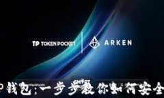 轻松创建TP钱包：一步步教