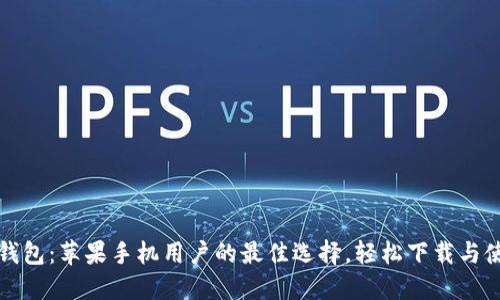 探索TP钱包：苹果手机用户的最佳选择，轻松下载与使用秘籍