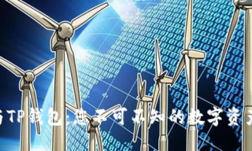 可以这样写：

掌握Trust与TP钱包：您不可不知的数字资产安全守护者