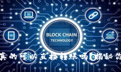 冷钱包转账：它真的可以直接转账吗？揭秘你不知道的真相！