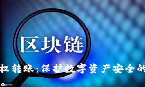 冷钱包授权转账：保护数字资产安全的必备指南