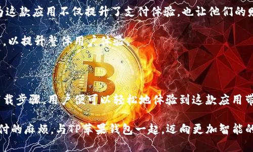   轻松管理一切：TP苹果钱包下载指南，探索你的数字生活 / 

 guanjianci 苹果钱包, TP钱包, 数字生活, 钱包下载 /guanjianci 

引言：数字支付的新时代

随着科技的迅速发展，数字支付已经成为人们日常生活中不可或缺的一部分。尤其在当今社会，现金逐渐被手机钱包取代。TP苹果钱包作为一款优秀的数字钱包应用，受到了越来越多用户的青睐。不仅因为它的便捷性，还因为它在安全性和多功能性方面的优越表现。本文将全面阐述如何下载和使用TP苹果钱包，为你的数字生活带来便利。

一、TP苹果钱包介绍

TP苹果钱包是一款集支付、转账、理财等多功能于一体的应用。它不仅支持多种支付方式，还能够管理个人财务，让用户随时随地掌控自己的资产。无论是购物支付，还是个人理财，TP苹果钱包都能够做到，让你的生活更加简单。

另一大特色是它的跨平台兼容性，用户可以在不同设备上无缝切换，享受一致的操作体验。更有助于我们生活的便利性。此钱包的用户界面设计友好，操作简单，让每个年龄段的用户都能轻松上手。

二、如何下载TP苹果钱包

对于新用户来说，下载安装TP苹果钱包是第一步。以下为你详细讲解如何下载：首先，打开你的iPhone手机，点击主屏幕上的“App Store”图标。接着，在搜索框中输入“TP钱包”。点击搜索，系统会展示多个相关结果。在搜索结果中找到TP钱包的应用图标，通常会有该应用的官方标签以示官方身份。

找到后，点击下载按钮，系统可能会要求你输入Apple ID的密码或者使用Face ID/Touch ID验证身份。稍等片刻，TP苹果钱包就会顺利下载到你的手机上。完成后，可以在主屏幕上找到它，点击进入即可开始使用。

三、TP苹果钱包的功能亮点

TP苹果钱包不仅仅是一个购物工具，它还具备多种丰富的功能。首先，最引人注目的功能便是它的快捷支付。用户可以将多张信用卡和借记卡绑定到钱包中，无需携带实体卡片，让支付变得更加高效和便捷。

其次，TP苹果钱包还提供了安全的转账功能。用户可以通过手机轻松转账给朋友或家人，再也不需要翻找现金，让每一次金钱的划拨都变得简单且无缝。此外，TP苹果钱包支持多种货币的支付，尤其适合经常出行的用户，可以享受更好的汇率和低手续费。

在个人理财方面，TP钱包同样表现突出。用户可以通过这款应用来管理自己的消费记录，并实时监控支出状况，帮助你更好地规划每一笔花费。

四、使用TP苹果钱包的小秘诀

为了让TP苹果钱包的信息更有效，用户在使用时可以借助多个小秘诀来提升体验。例如，使用指纹或面容识别功能来保证交易的安全性。设置收支的预算提醒，这样可以有效避免超支的情况发生。使用户的消费能力和理财意识不断提高。

另外，TP苹果钱包常常会推送优惠活动和折扣信息，用户可以积极关注这些动态，以便在购物时享受到更多的优惠。通过精明而科学的消费管理，实现财富的有效积累。

五、TP苹果钱包的安全性探讨

在数字支付时代，安全性是用户最关心的问题之一。TP苹果钱包采取多重安全措施来保障用户数据和资金的安全。首先，所有的交易都经过高强度的加密处理，确保在传输过程中的信息安全。其次，该钱包的账户保护设置相对完善，用户可以使用密码、指纹和面容识别技术来增加账户的安全性。

另外，TP苹果钱包还提供了实时的交易通知，用户能及时收到每一笔交易的提醒，所在的交易风险也可监控和管理。这种安全设计使得用户能更加放心地进行各种数字支付操作。

六、用户反馈与心得

不少用户在使用TP苹果钱包后，均表示这款应用极大地方便了他们的日常支付和财务管理。许多用户赞叹于其界面的简洁性和操作的流畅性，认为这款应用不仅提升了支付体验，也让他们的财务状况变得更加透明。

当然也有部分用户反馈了一些问题，例如在网络不佳的情况下，支付有时会受到影响。不过，这类情况并不常见，且TP钱包团队也会不断更新和改进，以提升整体用户体验。

总结：迈向数字化生活的新篇章

总的来说，TP苹果钱包为用户提供了一个高效、安全且灵活的支付解决方案。随着数字化生活的普及，掌握这样的工具显得尤为重要。通过简单的下载步骤，用户便可以轻松地体验到这款应用带来的便捷生活。

若你仍在犹豫是否尝试TP苹果钱包，不妨先下载体验一下。相信随着使用的深入，你一定能感受到它在生活中的无处不在的便利。从此告别传统支付的麻烦，与TP苹果钱包一起，迈向更加智能的数字生活新篇章。