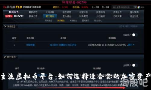 探索主流虚拟币平台：如何选择适合你的加密资产之旅